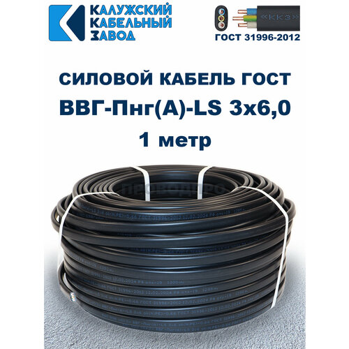 фото Кабель силовой ввг-пнг(а)-ls 3х6,0 гост. 1 метр. кaлyжcкий кабельный зaвoд калужский кабельный завод