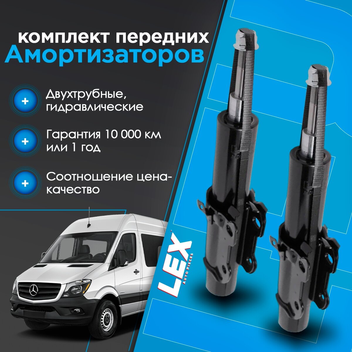 Комплект газомасляных передних амортизаторов MERCEDES Sprinter W906, VOLKSWAGEN Crafter