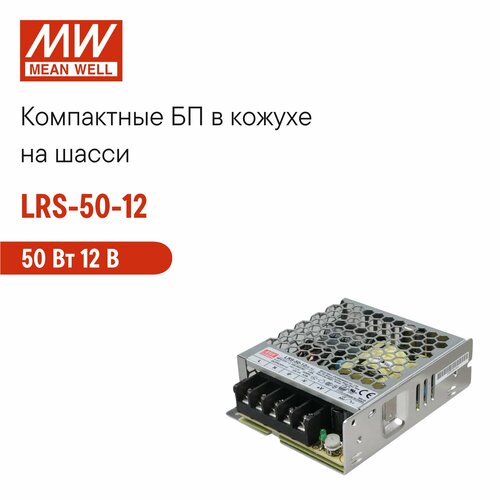 LRS-50-12 MEAN WELL Блок питания на шасси 50Вт 12В 4, 2А в кожухе, пассивное охлаждение, LED-индикатор, комплекс защит