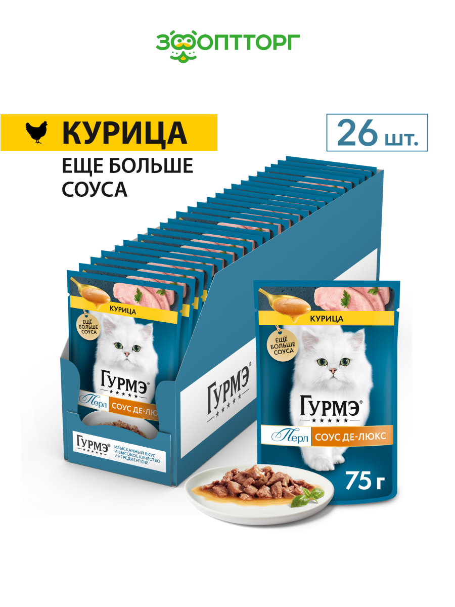Гурмэ Перл Соус Де-Люкс пауч для кошек (кусочки в соусе) Курица, 75 г. упаковка 26 шт