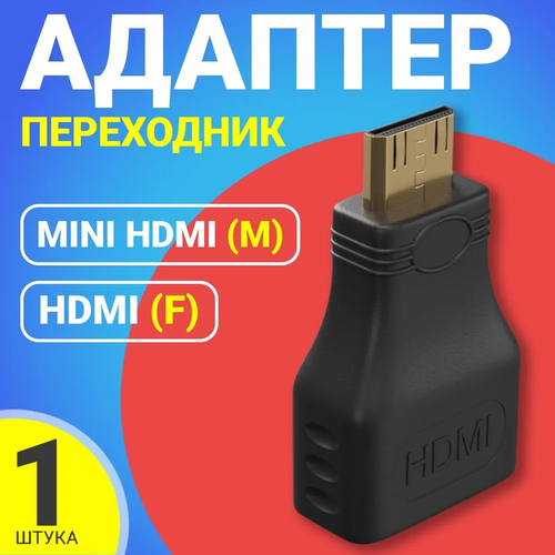 Адаптер переходник HDMI (female) - mini-HDMI (male), черный
