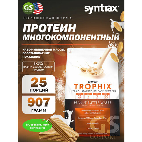 Комплексный протеин SYNTRAX Trophix 907 г, Вафли с арахисовым маслом