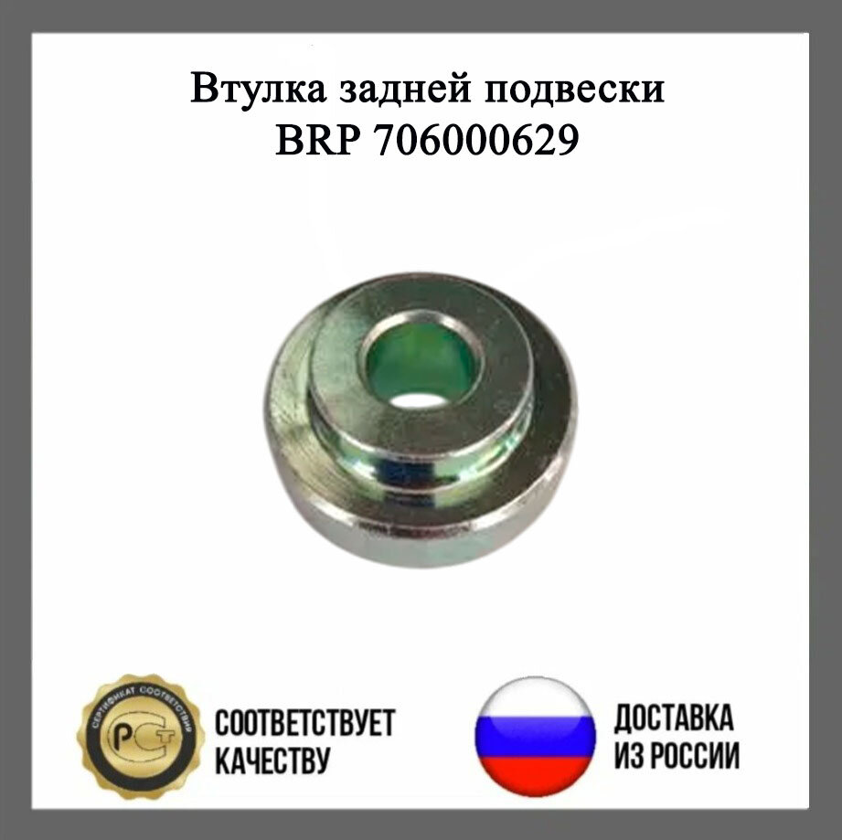 Втулка задней подвески BRP 706000629