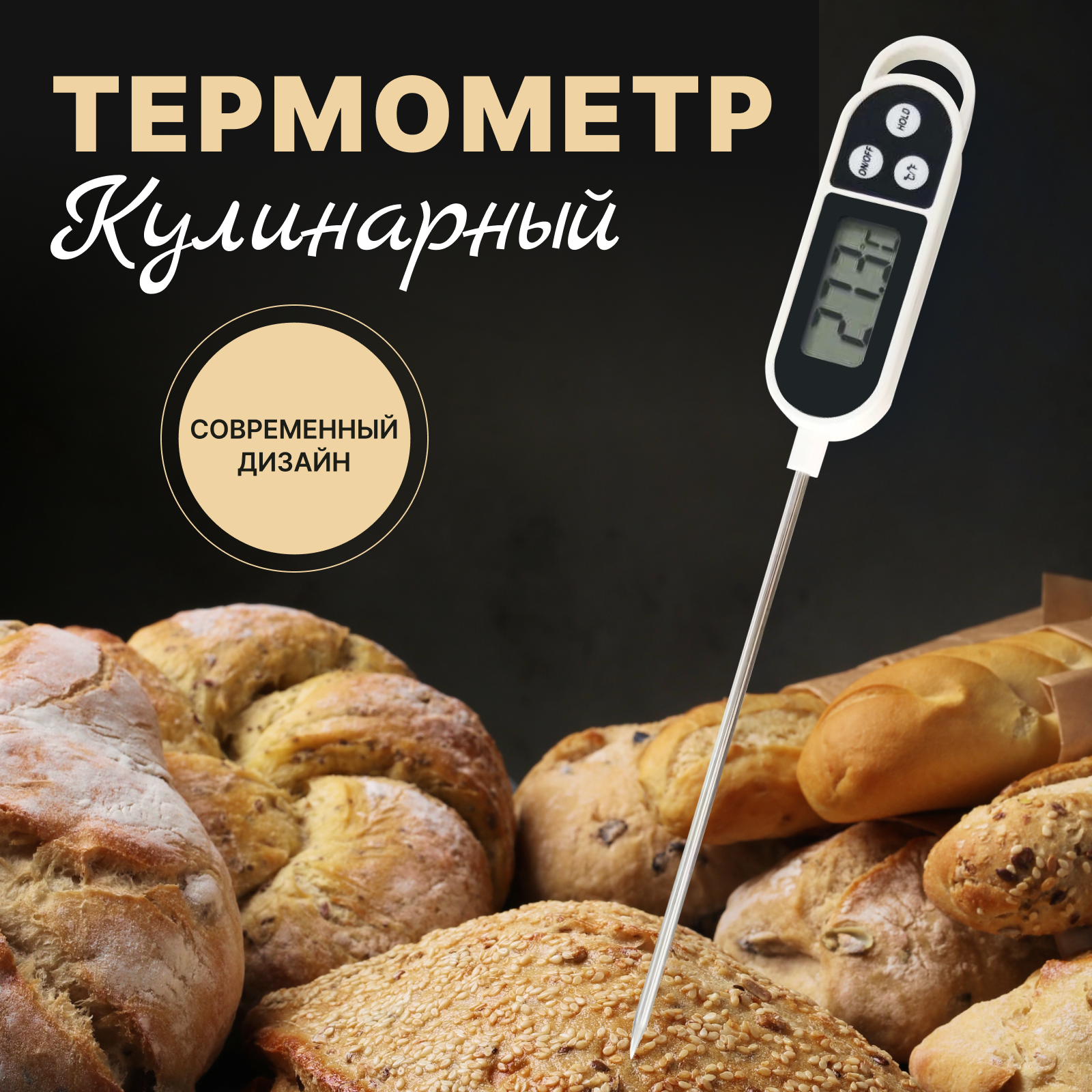Термометр Кулинарный / Барбекю термометр / Термощуп / Термометр Кухонный / Термометр ULBI K4