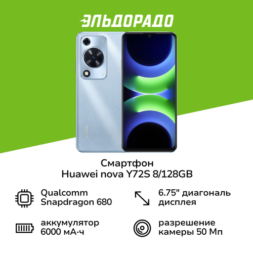 Смартфон HUAWEI nova Y72S 8128GB Blue 14999₽