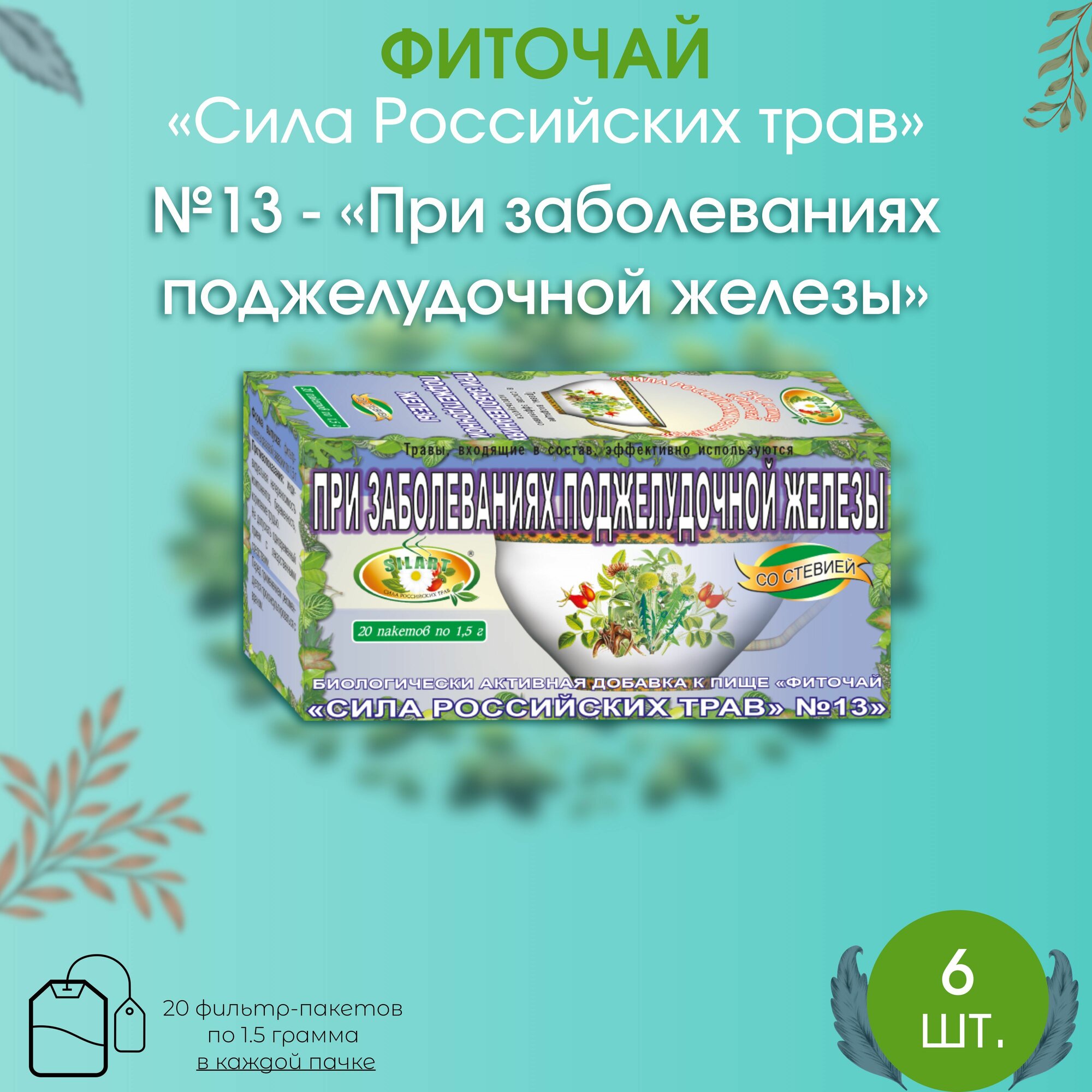 Для поджелудочной железы, 4 штуки - Сила российских трав №13