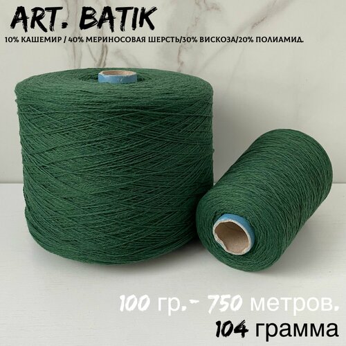 Итальянская бобинная пряжа для вязанияс кашемиром art. BATIK меринос/кашемир, 104 грамма