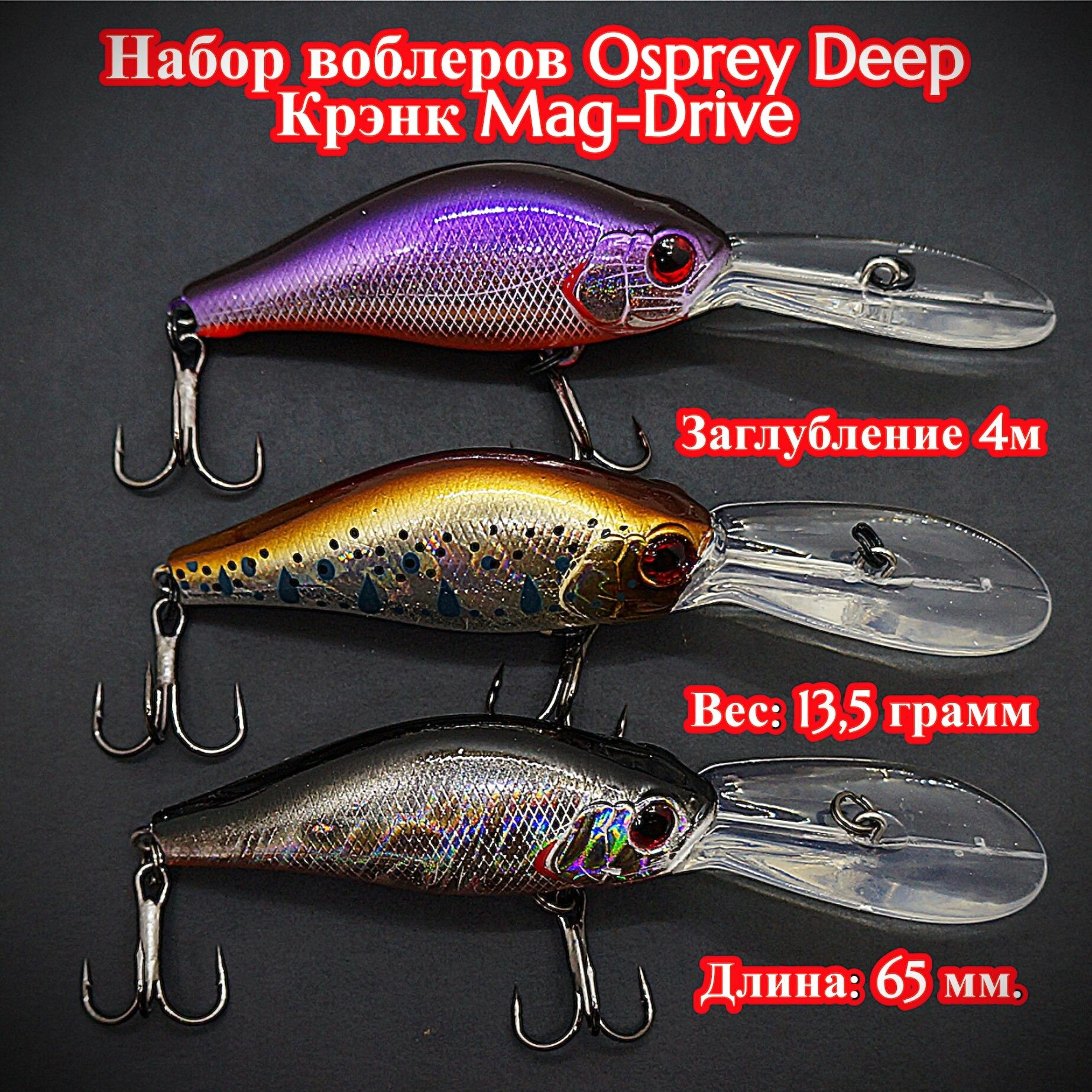 Рыболовный набор Воблеров для троллинга Mag-drive B-switcher Osprey deep crank 65 см.