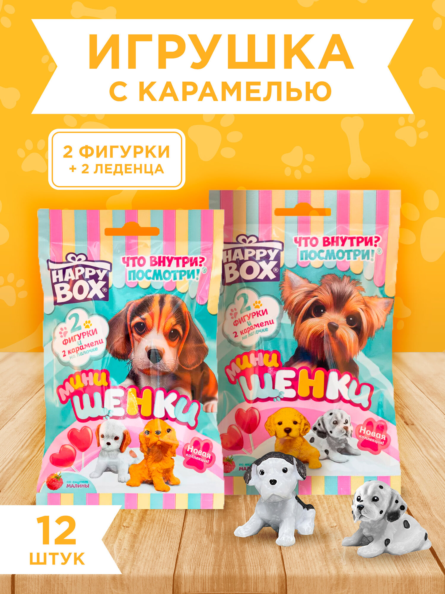 Happy Box Подарочный набор для детей "Мини щенки" 12 шт. игрушка и леденец