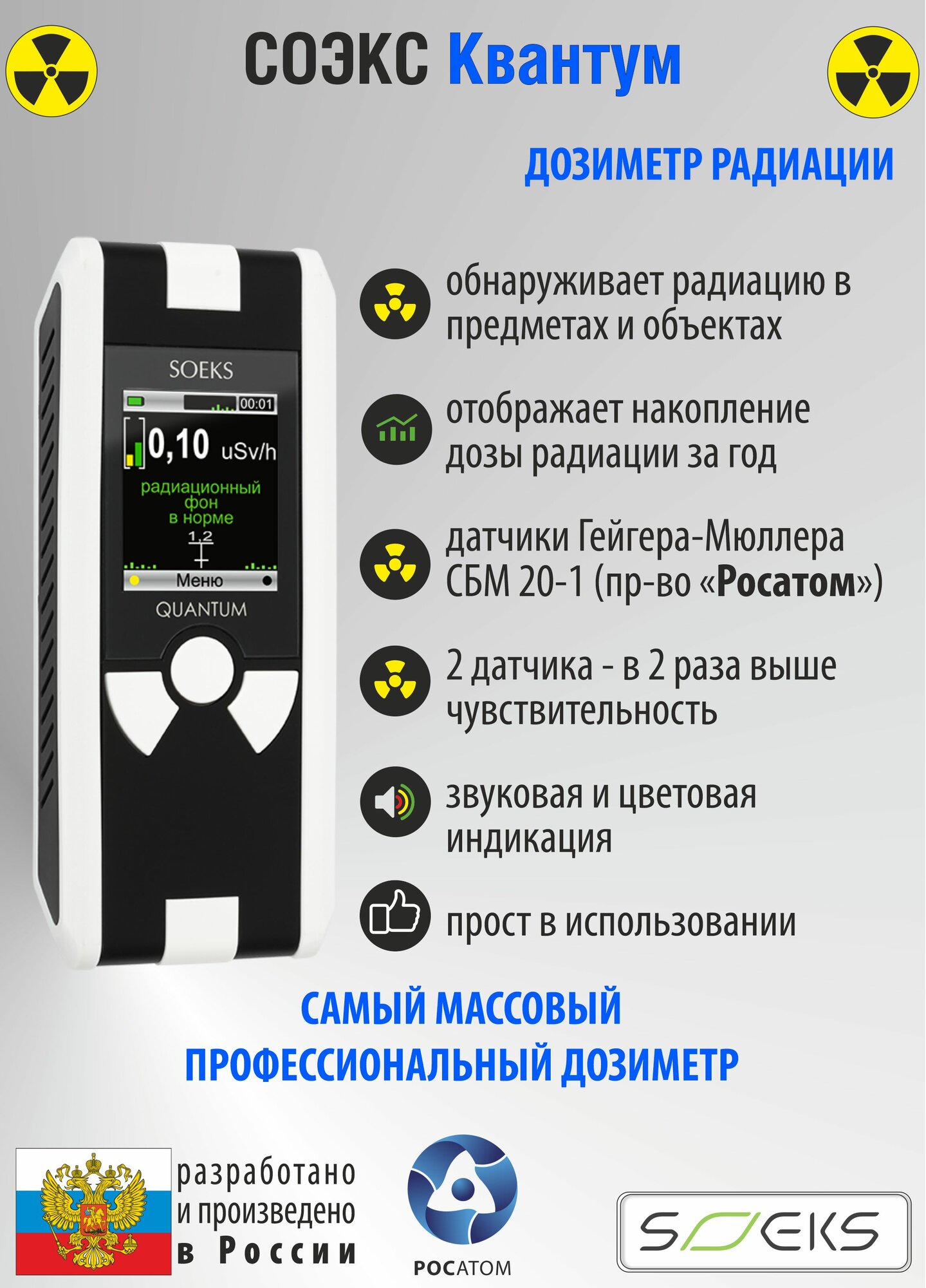 Дозиметры Профессиональный дозиметр «СОЭКС Квантум New 2022» (два счётчика Гейгера)