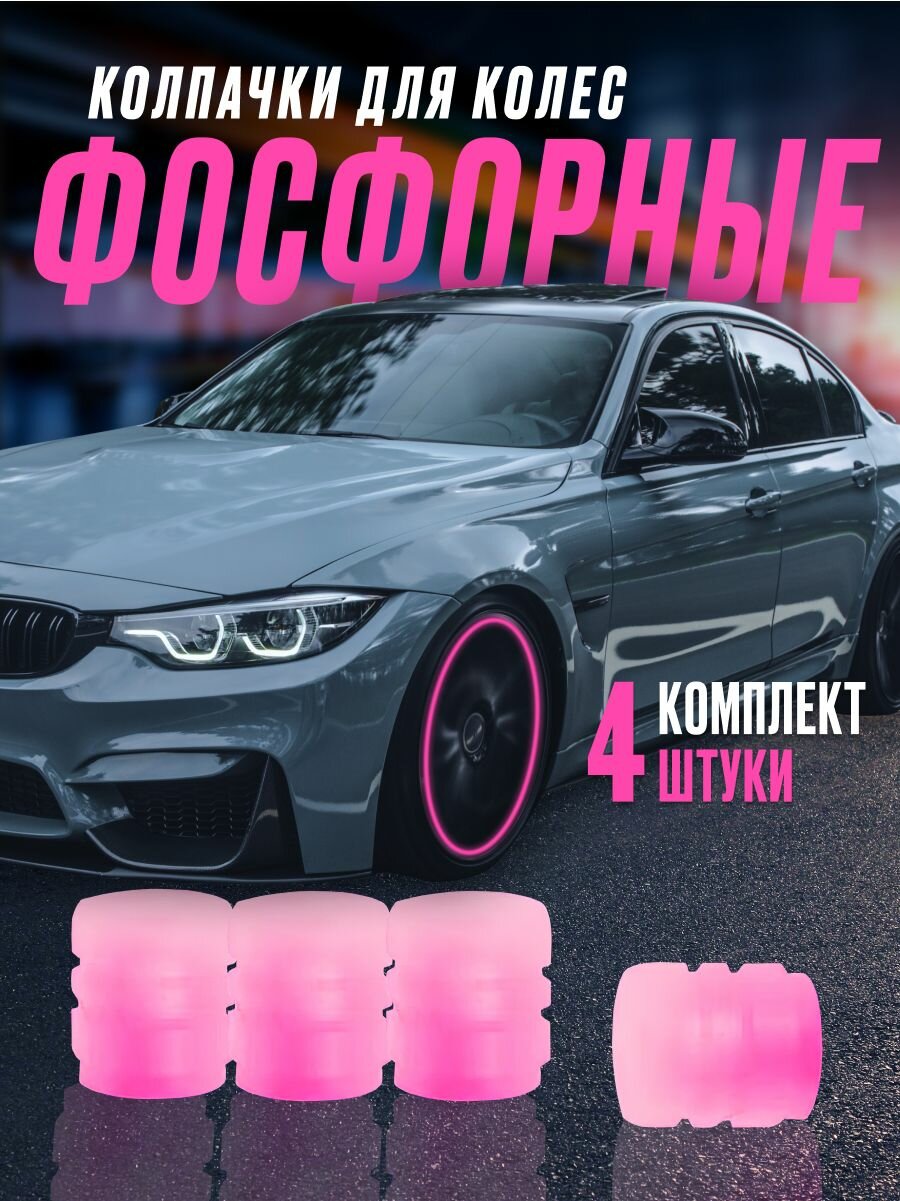 Колпачки на ниппель светящиеся в темноте 4шт(Розовый) для шин автомобиля, велосипеда, мотоцикла фосфорные