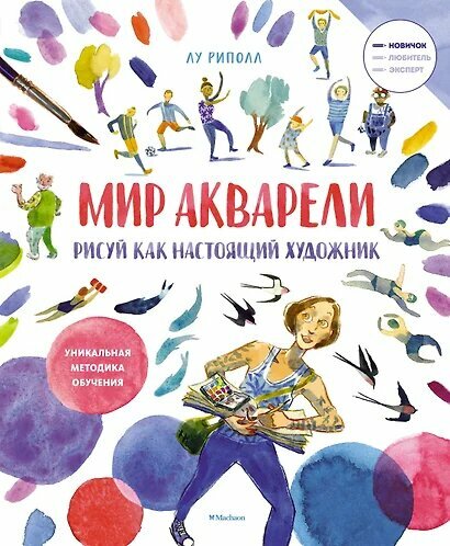 Рисуй как настоящий художник. Мир акварели - фото №1