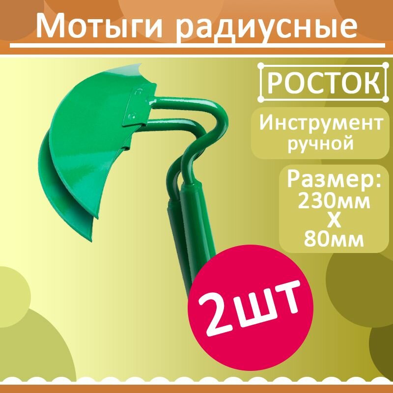 Комплект 2 шт росток 230х80 мм мотыга радиусная D-образный профиль 421566