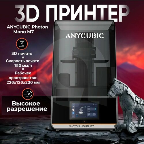 фото 3д принтер anycubic photon mono m7 pro, 226x126x230, lsd, жк-дисплей,170 мм/ч скорость печати