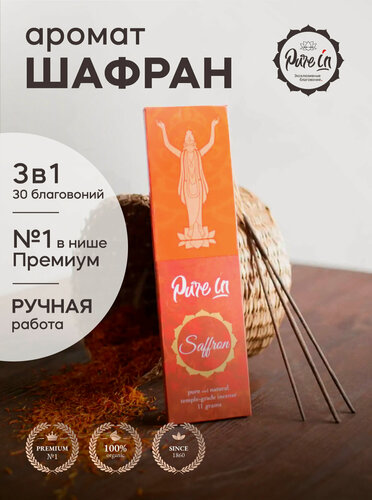 Изображение товара Набор благовоний шафран от PURE-IN из Индии, 3в1. Натуральные индийские ароматические палочки премиум класса, 30шт. Для дома и медитации. Ритуалов и практик