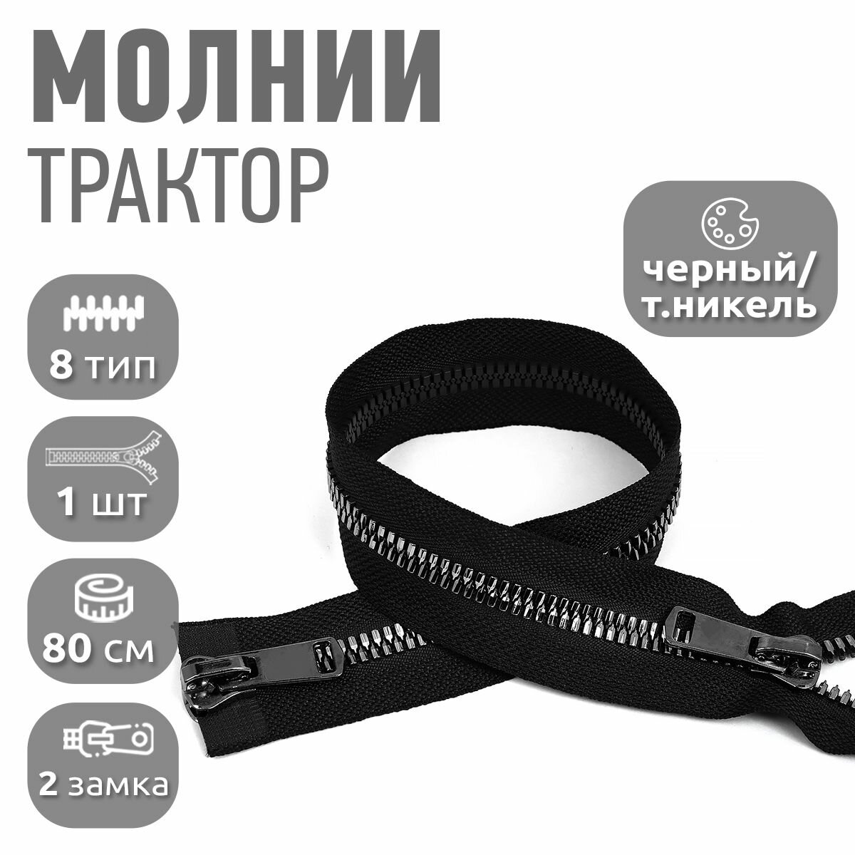 Молния MaxZipper трактор №8 2 замка TT, 80см, цв. черн/т. никель уп.1шт