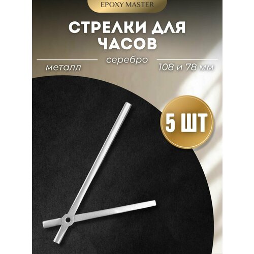 Заготовка для часов Стрелки для часов 10878 серебряные EPOXYMASTER 5 комплектов 310₽