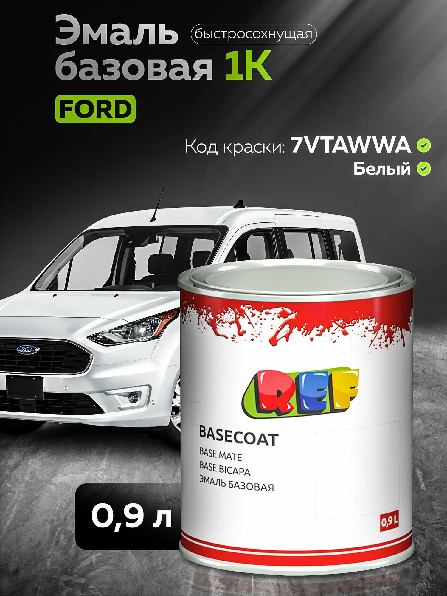 Автоэмаль 0,9 л Ford 7VTAWWA белый / REF / базовая эмаль, краска для авто под акриловый лак