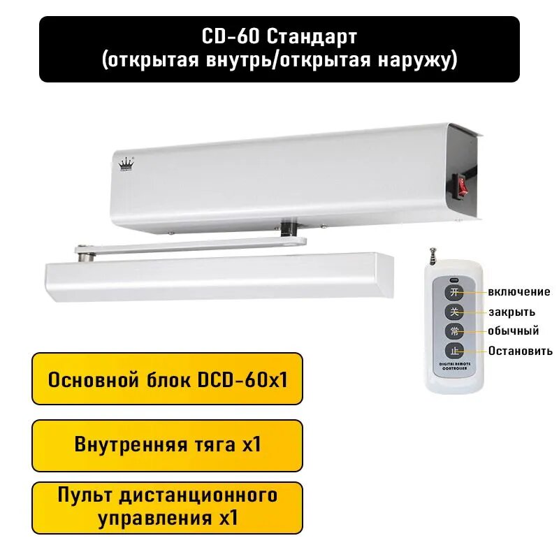 Электрический доводчик CD60 , с рычажной тягой, дистанционное управление