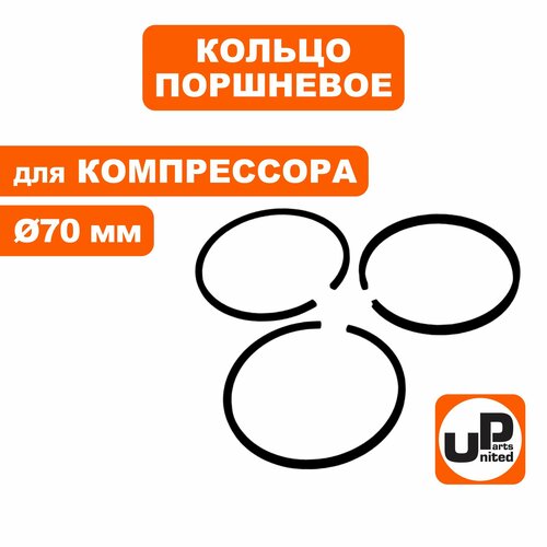 Кольцо поршневое UNITED PARTS для компрессора ф 70мм (90-0964), шт