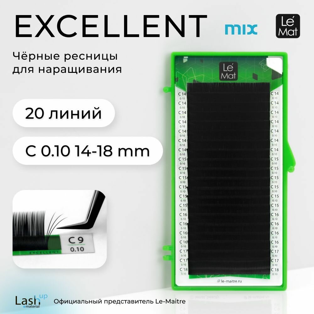 Le Maitre (Le Mat) ресницы для наращивания микс черные "Excellent" 20 линий C 0.10 MIX 14-18 mm