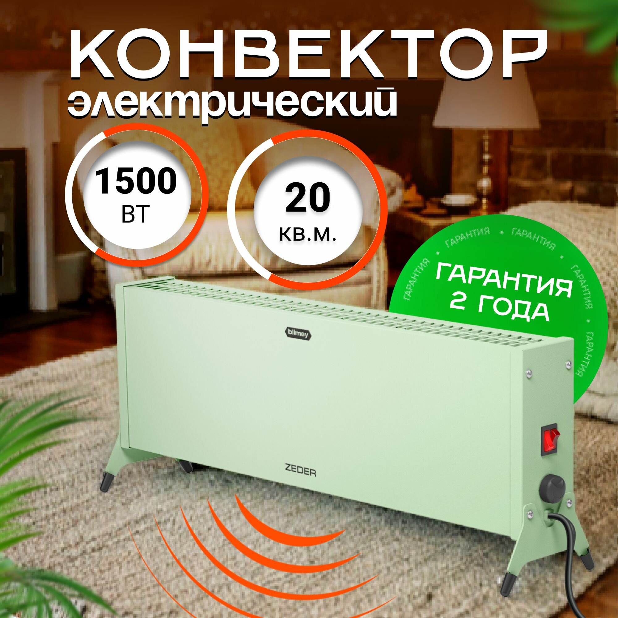 Конвектор электрический ZEDER 15MX-12 GREEN серия Blimey. Механическое управление