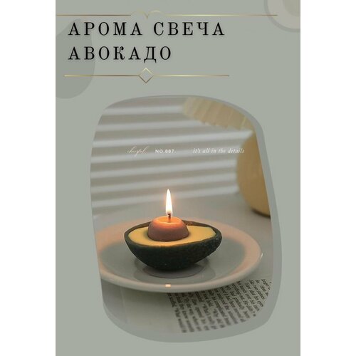 Свеча ароматическая декоративная Авокадо