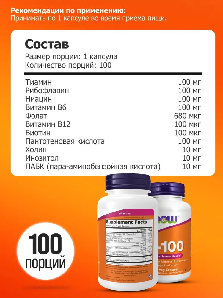Витамины группы Б NOW Vitamin B-100, 100 растительных капсул — фото 1