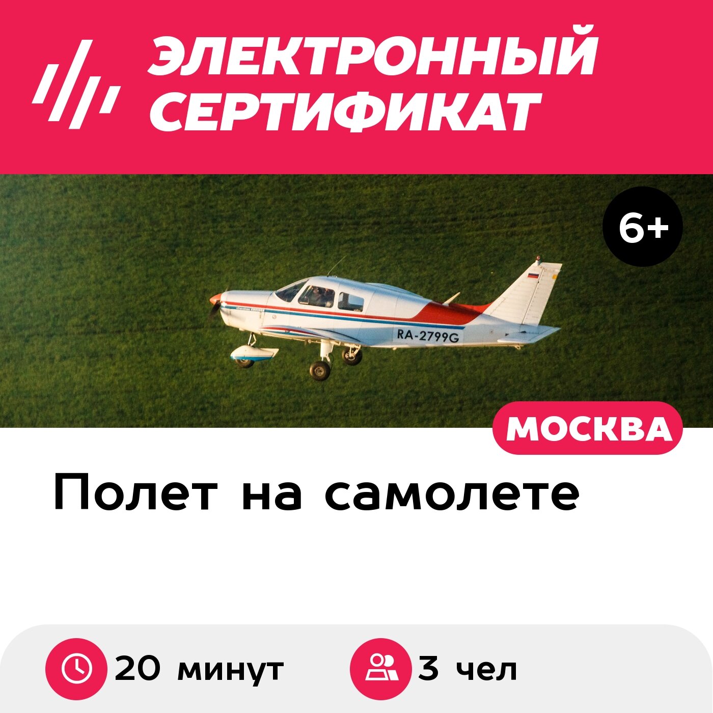 Подарочный сертификат Обзорный полет на самолете Piper PA-28 Cherokee для 1-3 человек (20 минут)