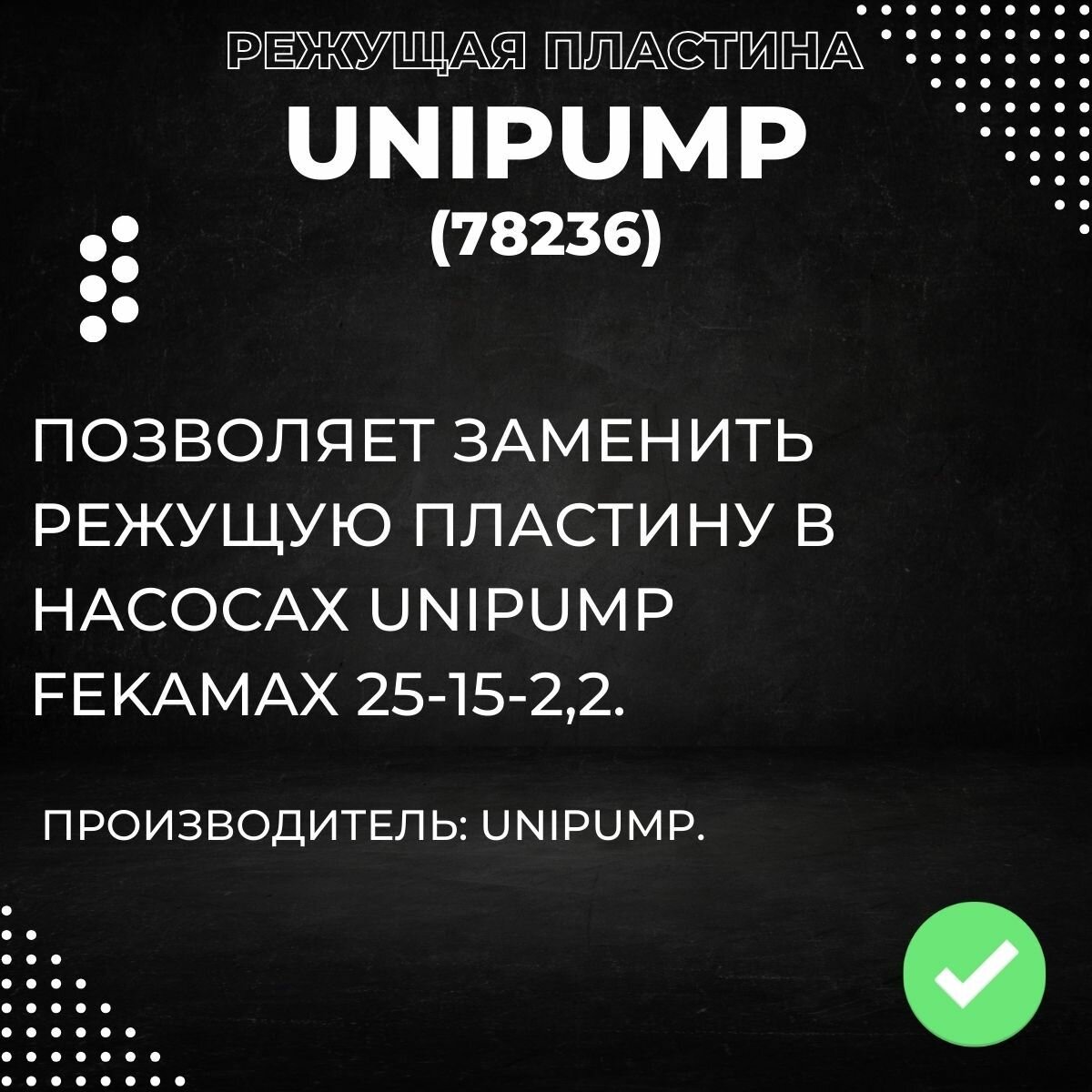 Насосные Станции Режущая пластина Unipump FEKAMAX 25-15-2,2 (78236k)