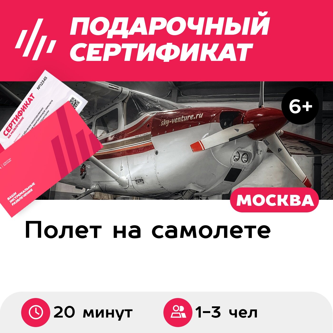 Подарочный сертификат Обзорный полет на самолете Cessna 172, 20 мин. (аэродром Воскресенск)