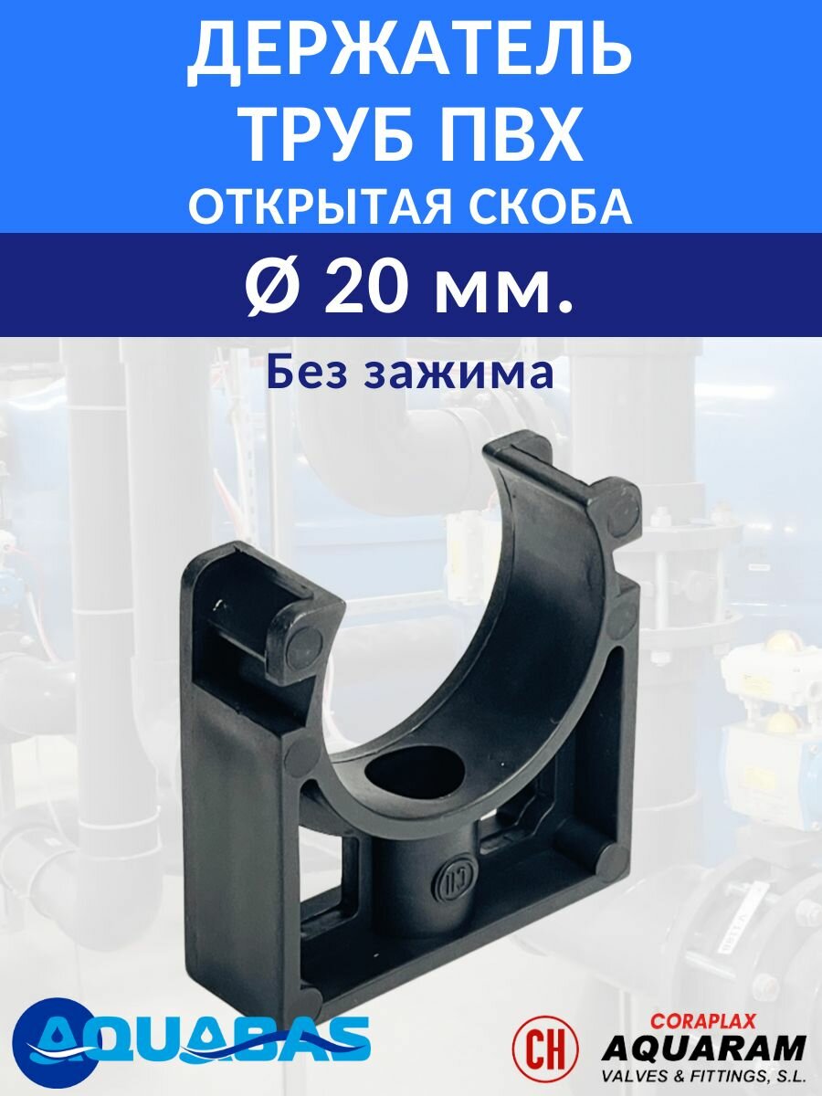 Открытая скоба D20 ПВХ держатель труб (без зажима)