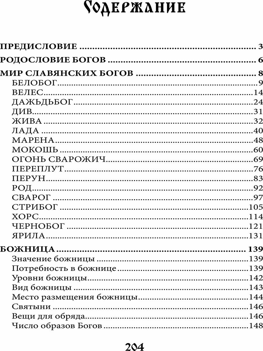 Мир славянских богов