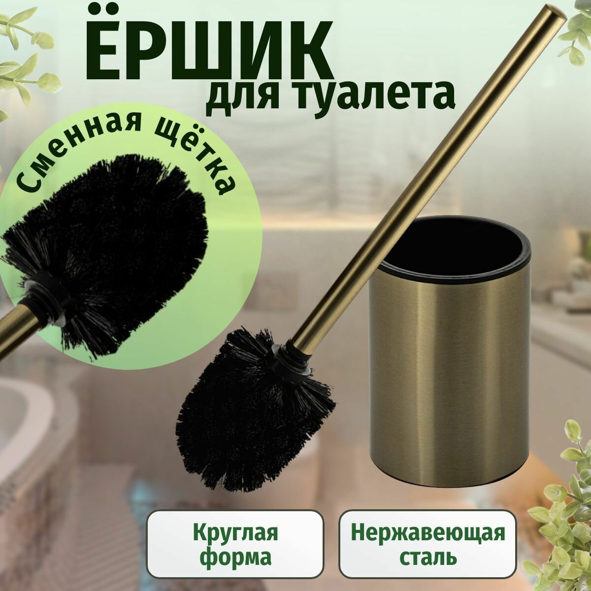 Ёрш для унитаза напольный круглый без крышки  из нержавеющей стали  цвет бронза