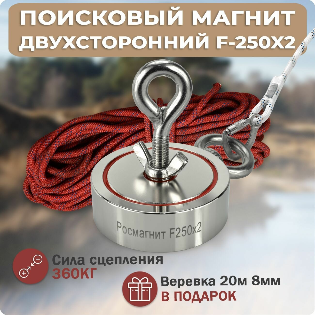 Поисковый магнит двухсторонний Росмагнит F250х2, сила сц. 360 кг (с веревкой 20м 8мм)