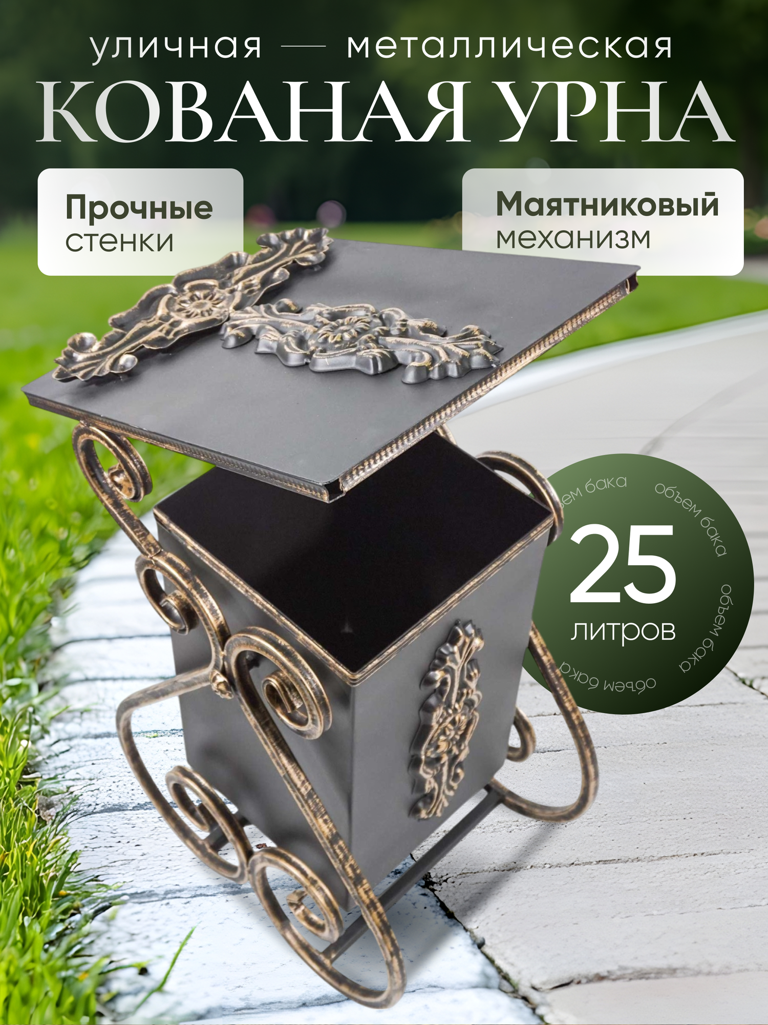 Урна уличная для мусора кованая "Лотос с накладкой"(цвет: золотой) металлическая объем 25 литров/ контейнер/ бак/ мусорное ведро