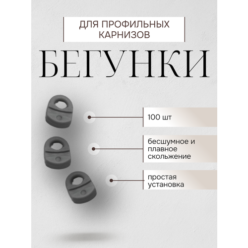 фото Бегунки для профильного карниза, для классических штор 100шт, серые storteks