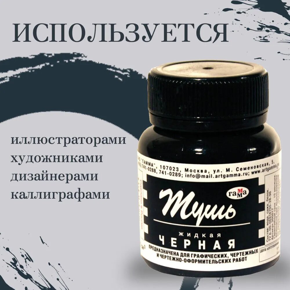 Тушь жидкая Гамма для рисования, чертежных работ и каллиграфии, черная, 70 мл — фото 1
