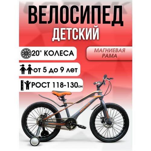 Детский велосипед LORAK Mag 20 Disk Серый/Оранжевый под рост 118-130 см, дисковые тормоза, магниевая рама