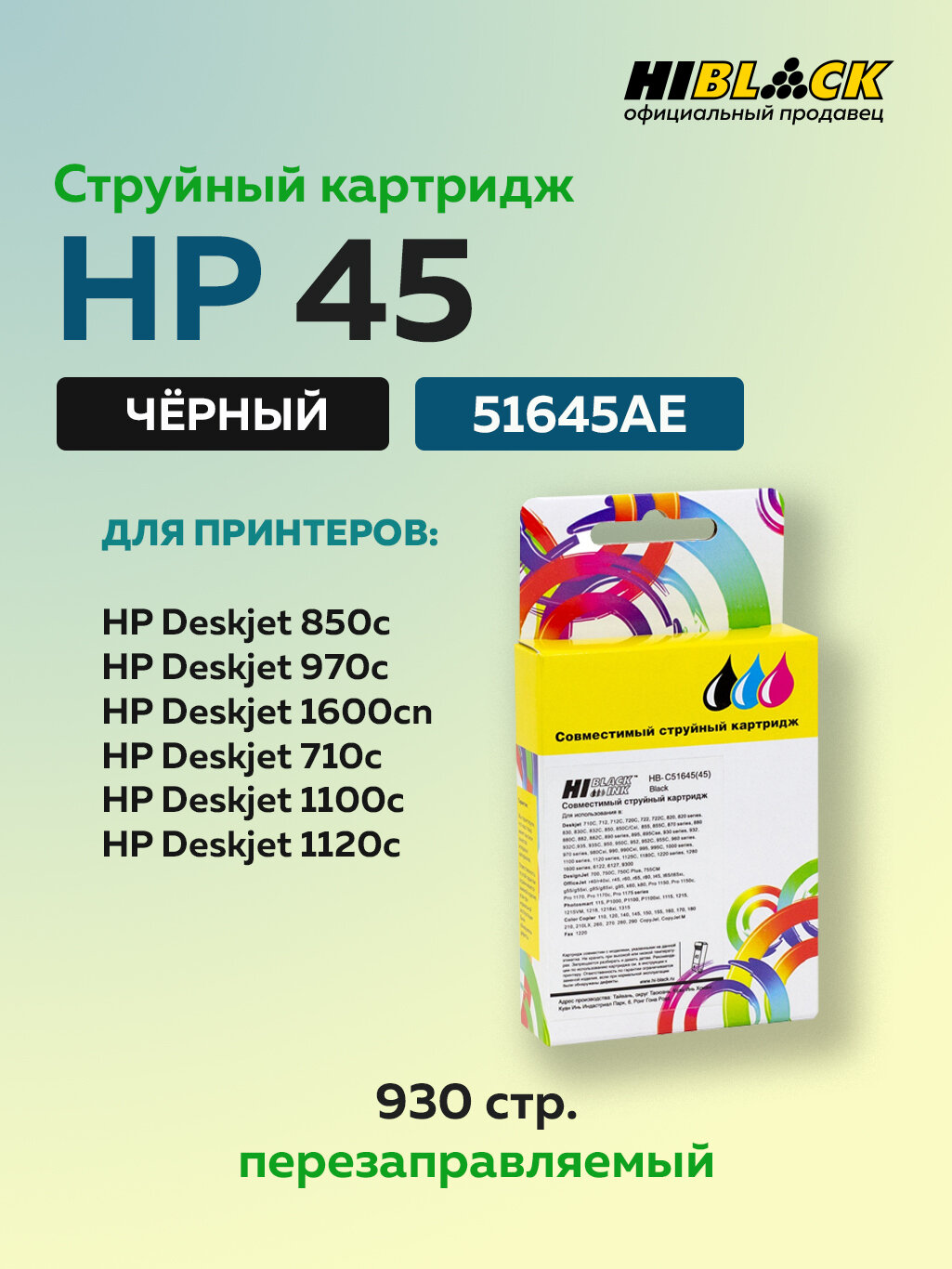 Картридж Hi-Black 51645AE (HP 45) черный для HP DJ 850C/970C/1600C