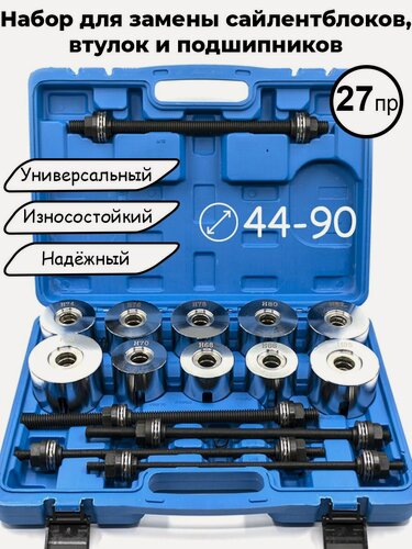 Изображение товара Набор инструментов для снятия втулок и сайлентблоков
