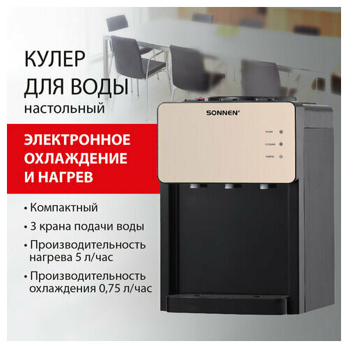 Кулер для воды SONNEN TSE-03BBP, настольный, нагрев/охлаждение электронное, 3 крана, черный/бежевый, 455751