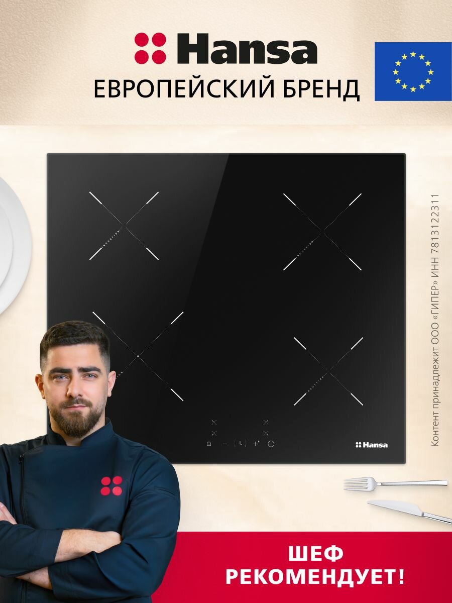 Индукционная варочная панель Hansa BHI68302, стеклокерамическая поверхность, блокировка от детей, таймер, функция Booster, автоотключение, индикация остаточного тепла, черная