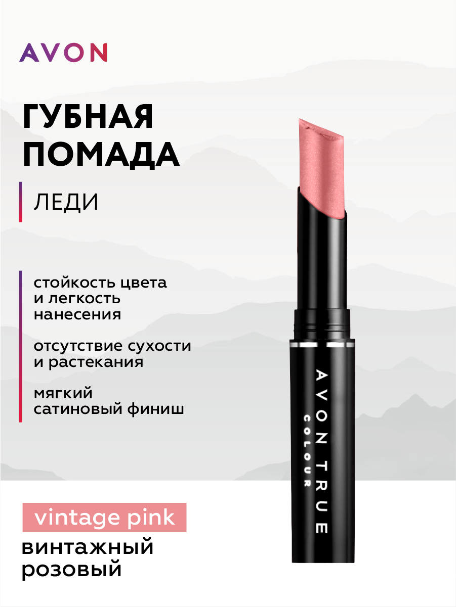 Губная помада Avon Леди тон Винтажный розовый