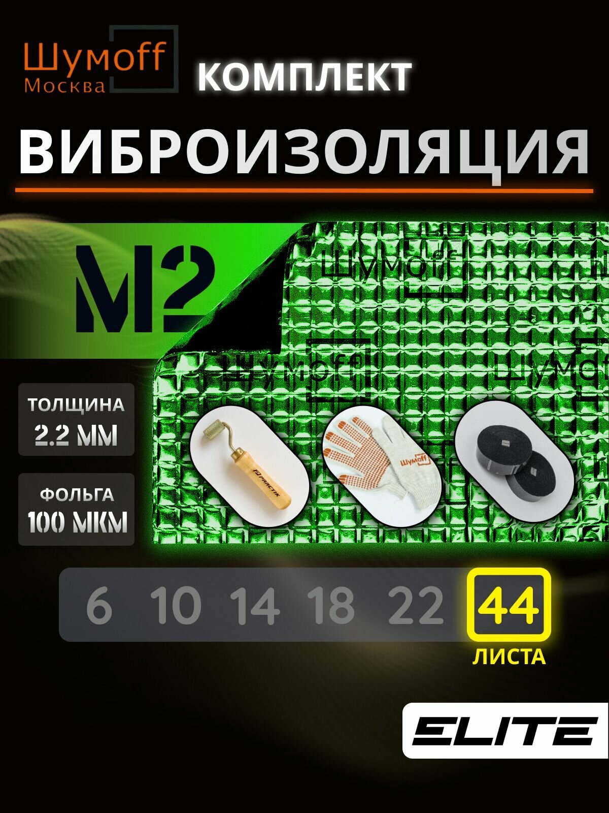 Шумоизоляция автомобиля М2 упаковка 22 листа + ролик для виброизоляции авто Шумофф 37х27 см звукоизоляция машины, вибродемпфер для пола, арок, дверей