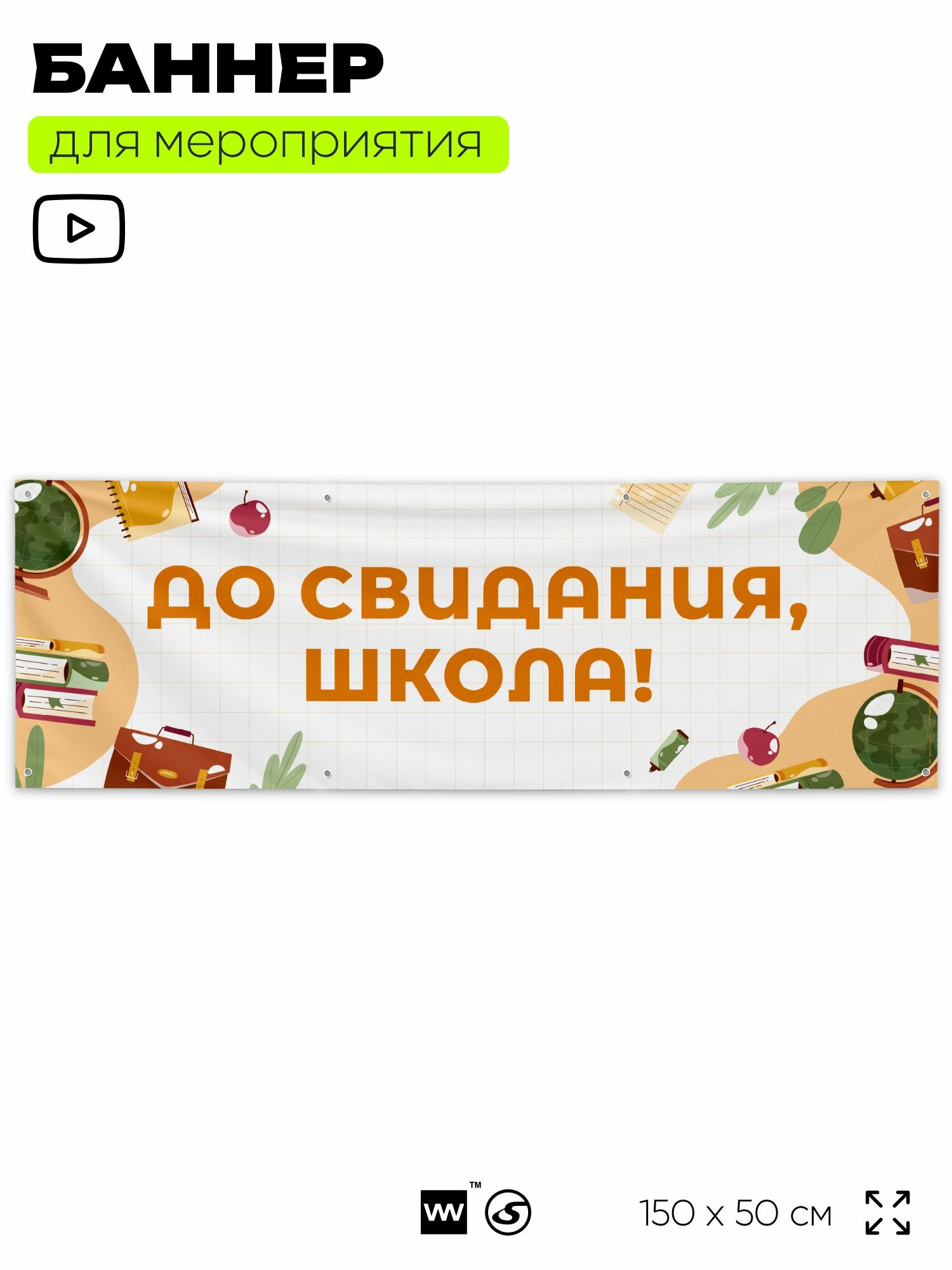 Баннер для праздника "До свидания, школа!" для фотозоны на выпускной в школе, 150х50 см, с люверсами, Айдентика Технолоджи