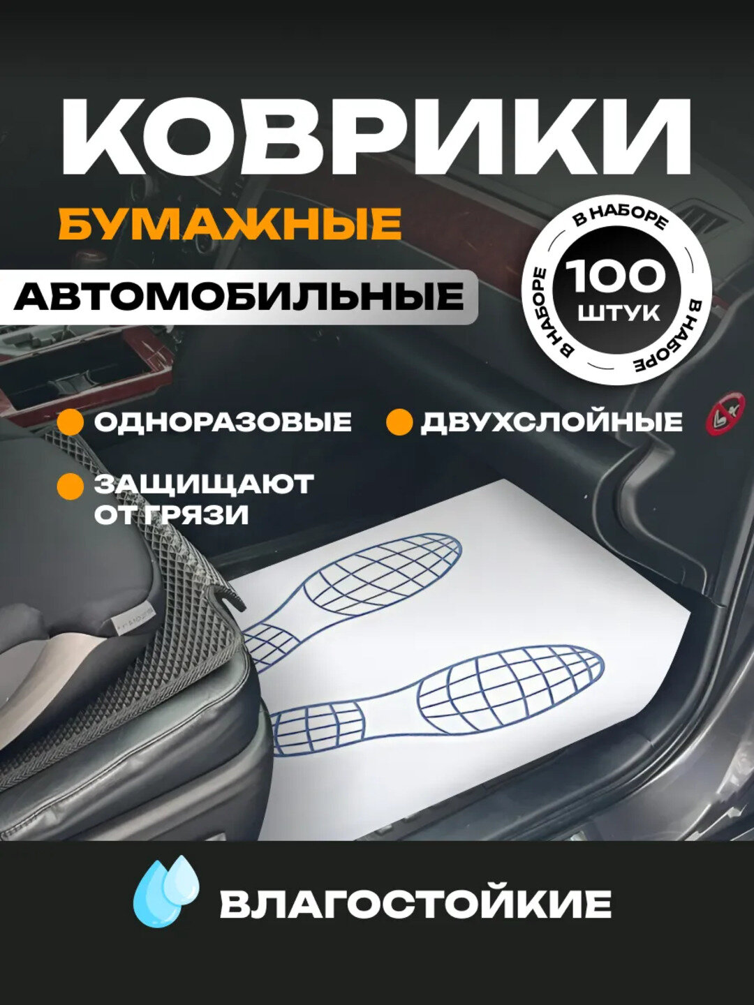 Бумажные коврики для защиты полика автомобиля, 54 * 42 см, 100 штук