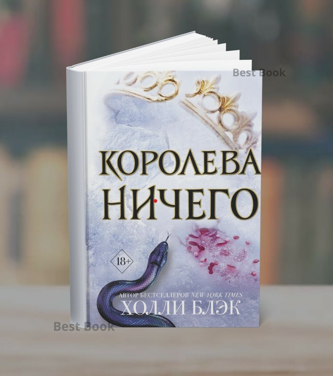 Книга Холли Блэк "Королева ничего", научная литература, мягкий переплет
