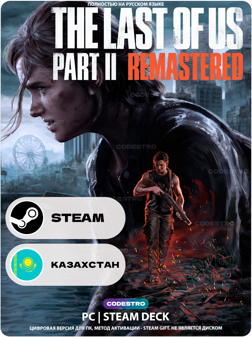 Игра The Last of Us Part II Remastered (Одни из нас: Часть II) для Steam PC, Steam Deck, Казахстан + Украина, Подарком
