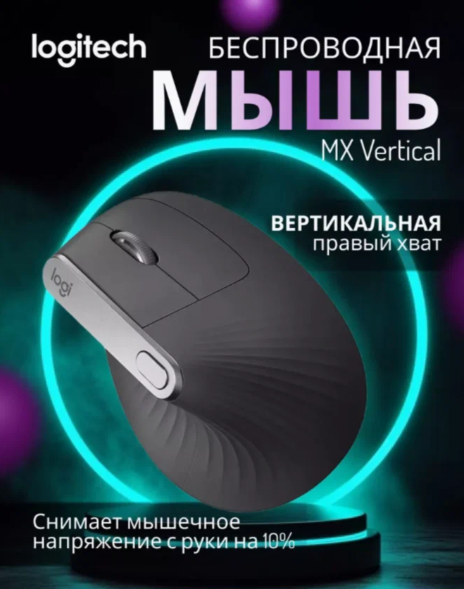 Вертикальная мышь Logitech MX, беспроводная, эргономичная, 4 программируемые клавиши, черный